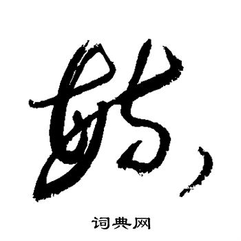 敬世江写的毓