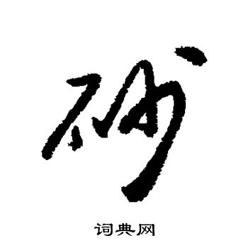 铁保写的砂