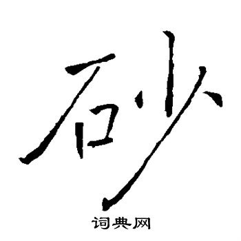 褚遂良写的砂