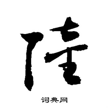 敬世江写的陆