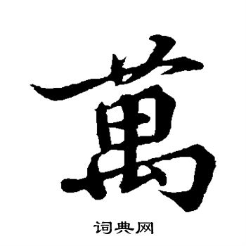 蒲宗孟写的万
