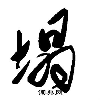 颜真卿写的塌