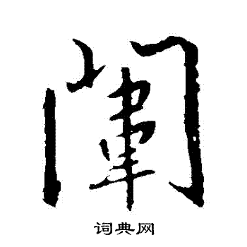 王羲之写的闈