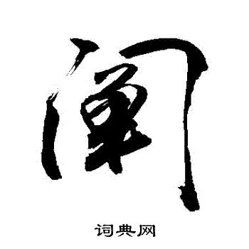 敬世江写的闡
