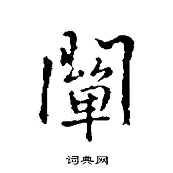 孙藏器写的闡
