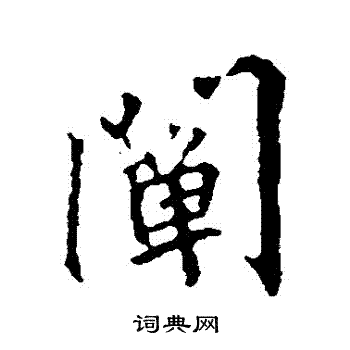 王羲之写的闡