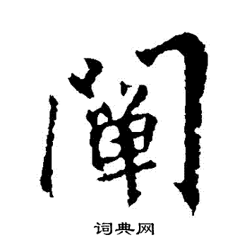 王羲之写的闡