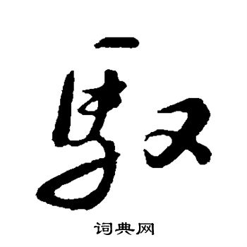 苏轼写的驭