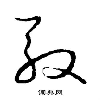 王宠写的驭