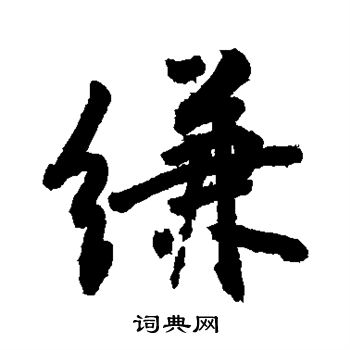敬世江写的缣