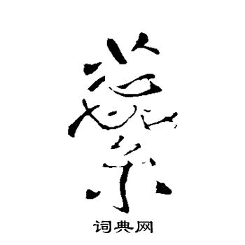 王铎写的蕊