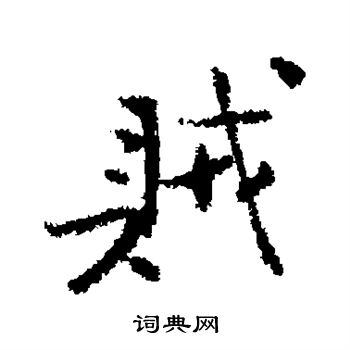 王安石写的贼