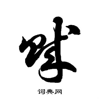徐伯清写的贼