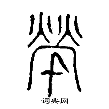 说文解字写的煢