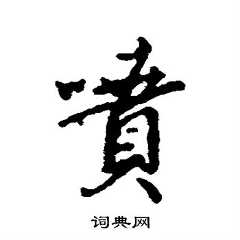 汇辑写的喷