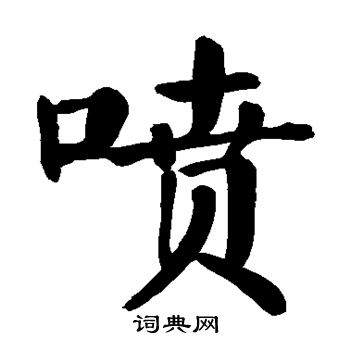 颜真卿写的喷