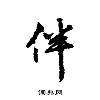 赵孟頫写的伴