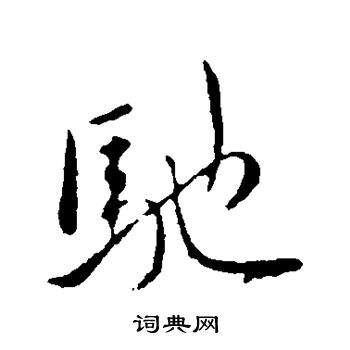 王献之写的驰