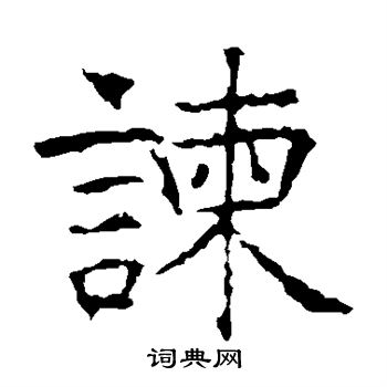 昭仁寺碑写的谏