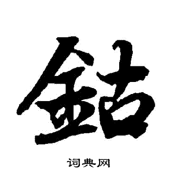 陆柬之写的鈷