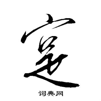 赵慎写的实