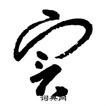 朱耷写的实