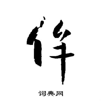 孙虔礼写的侔