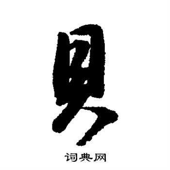 董其昌写的贝