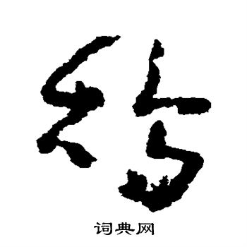 黄慎写的鸪