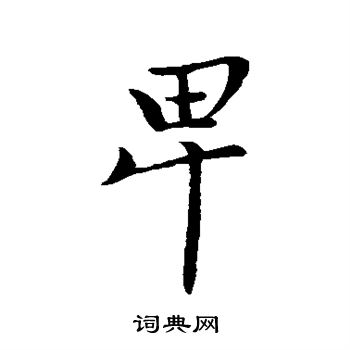 赵孟頫写的卑