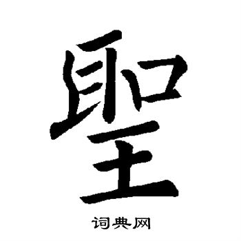 褚遂良写的圣