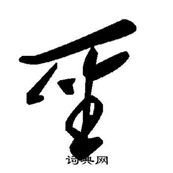 圣