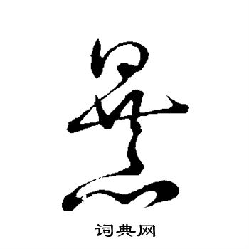 王羲之写的暴