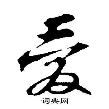 苏轼写的爱