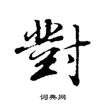 董其昌写的对