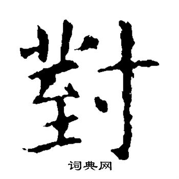 虞世南写的对