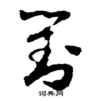 怀素写的对