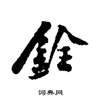 黄庭坚写的銓