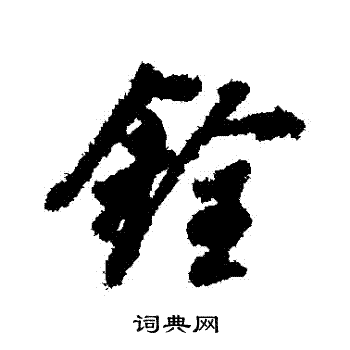 董其昌写的銓