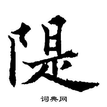欧阳通写的堤
