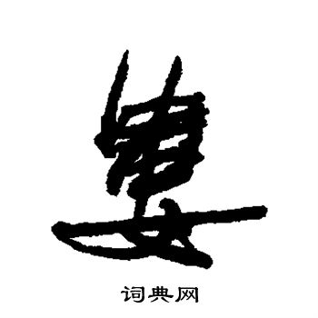 何绍基写的娄
