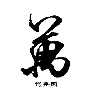 米芾写的万