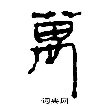 马王堆帛书写的万