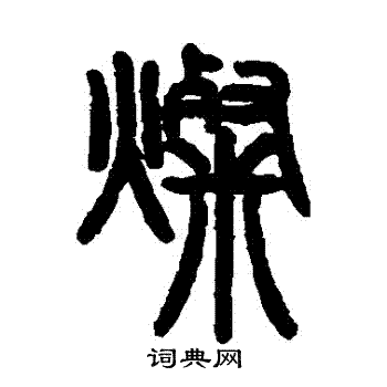 杨岘写的燦