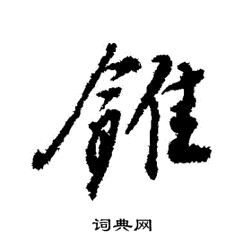 董其昌写的錐