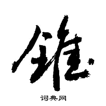 敬世江写的錐