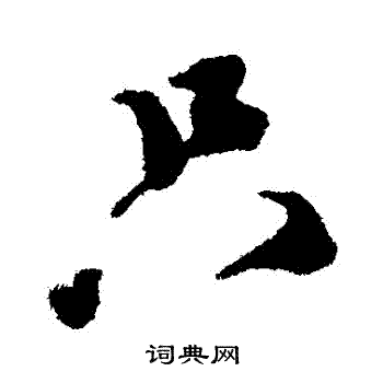 蔡襄写的隻