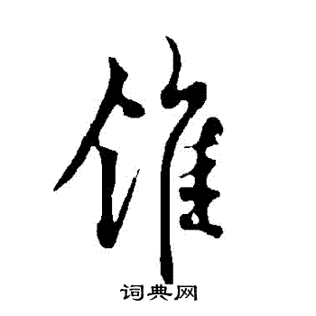欧阳询写的錐