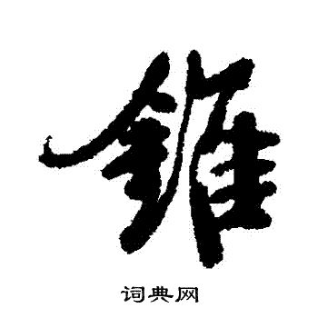 钱澧写的錐