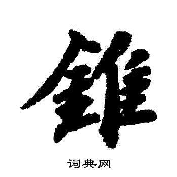 苏轼写的錐